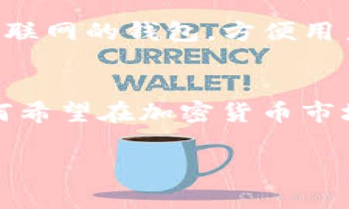 冷钱包（Cold Wallet）是指一种为了安全存储加密货币而不直接连接互联网的设备或方法。在冷钱包中，