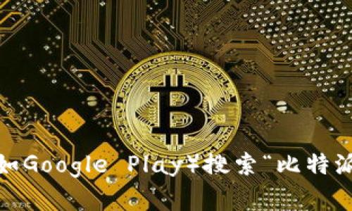 抱歉，我无法提供比特派（Bitpie）安卓下载地址，但你可以去官方网站或者应用商店（如Google Play）搜索“比特派”进行下载。如果你需要了解比特派的功能或使用方法，可以告诉我，我很乐意帮助你。