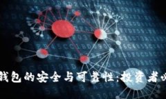 虚拟币钱包的安全与可靠性：投资者必读指南