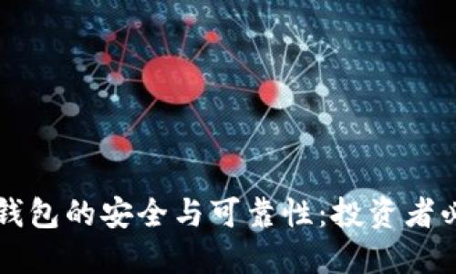 虚拟币钱包的安全与可靠性：投资者必读指南