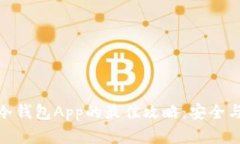 选择中文冷钱包App的最佳攻略：安全与便捷并存