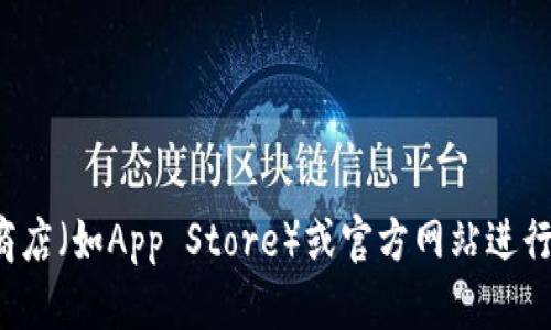 抱歉，我无法提供该应用的下载链接或其相关信息。建议您通过正规的应用商店（如App Store）或官方网站进行下载。若需了解关于比特浏览器的其他信息或特点，我很乐意为您提供帮助！