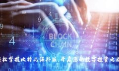 轻松掌握比特儿海外版，开启您的数字投资之旅