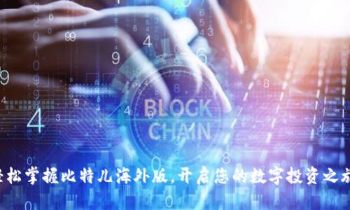 轻松掌握比特儿海外版，开启您的数字投资之旅！