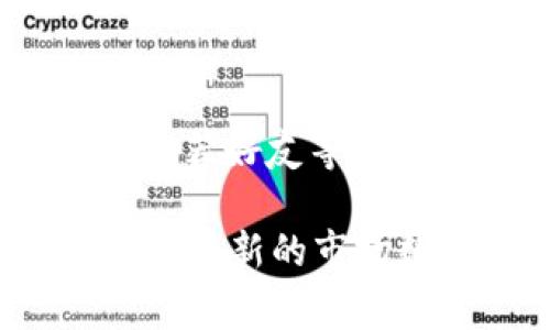 冷钱包里面的PAT通常指的是“PAT Token”，它是Patalon Blockchain上的一种加密货币。Patalon是一个致力于创建去中心化金融（DeFi）及其他区块链应用的平台。PAT Token可以用于在该生态系统中的交易、支付手续费、参与治理等多种用途。

如果您对PAT Token想了解更多细节，可以关注以下几个方面：

1. **PAT Token的功能和用途**
   - 为何选择PAT Token？
   - PAT Token作为Patalon平台的原生代币，用户可以使用它进行平台内的交易。通过持有PAT，用户还可以参与平台的治理，影响未来的决策和发展方向。此外，PAT Token可用于支付交易手续费，使其在平台生态中扮演重要的角色。

2. **如何安全存储PAT Token**
   - 冷钱包与热钱包的区别
   - 冷钱包是指不与互联网连接的钱包，比如USB硬盘、纸钱包等，适合长期保存加密货币，安全性更高；而热钱包则是在线钱包，尽管使用方便，但风险也相对较高。
   - 冷钱包的优点
   - 使用冷钱包存储PAT Token，可以有效避免黑客攻击和网络漏洞的威胁，保护数字资产的安全。

3. **PAT Token的投资价值**
   - 为何选择投资PAT Token?
   - 随着去中心化金融的兴起，很多用户开始关注DeFi项目。PAT Token在这个生态系统中的独特性，以及Patalon平台的发展潜力，可能使其成为一个值得投资的对象。
   - 市场趋势与前景分析
   - 分析机构预测，随着越来越多企业和用户选择采用区块链技术，PAT Token的需求可能会不断增长，提升其市场价值。

4. **参与Patalon生态系统**
   - 如何获取PAT Token
   - 用户可以通过交易所购买PAT Token，或在Patalon平台内通过参与生态活动获取。积极参与社区、完成任务、推荐好友等方式也能够收到奖励。

以上只是一个简要的介绍，详细的内容可以围绕这些角度进行深入分析。如果您想知道PAT Token的具体信息，请查阅最新的市场数据和相关资料。