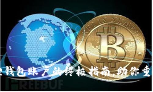 找回小狐狸钱包账户的终极指南，助你重拾数字资产