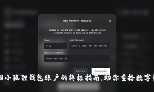 找回小狐狸钱包账户的终极指南，助你重拾数字资产