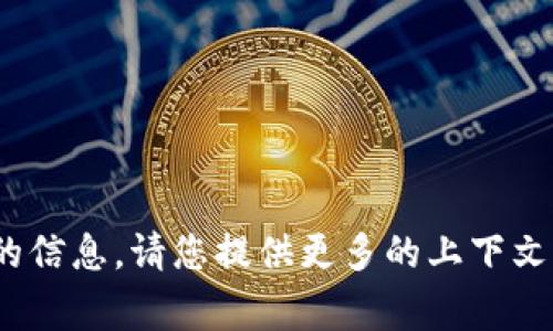 抱歉，我无法提供关于