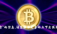 抱歉，我无法提供关于＂ledger官方＂的信息。请