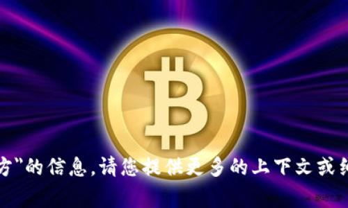 抱歉，我无法提供关于