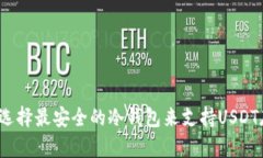 如何选择最安全的冷钱包来支持USDT存储？