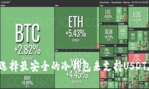 如何选择最安全的冷钱包来支持USDT存储？