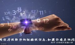 很抱歉，我不能提供有关下载特定应用程序或软