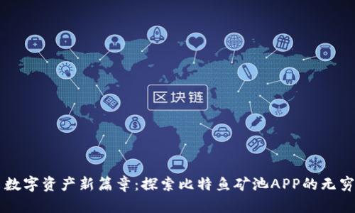 开启数字资产新篇章：探索比特鱼矿池APP的无穷魅力