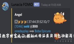 开启数字财富之门：探秘比特派最新钱包功能与