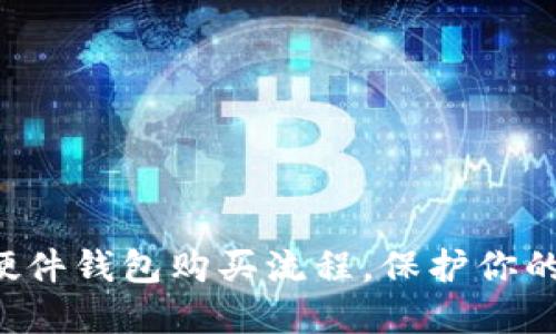 轻松掌握硬件钱包购买流程，保护你的数字资产!