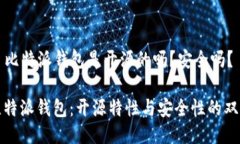 ### 比特派钱包是开源的吗？安全吗？探秘比特派