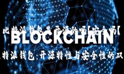 ### 比特派钱包是开源的吗？安全吗？

探秘比特派钱包：开源特性与安全性的双重保障