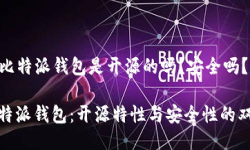 ### 比特派钱包是开源的吗？安全吗？

探秘比特派钱包：开源特性与安全性的双重保障