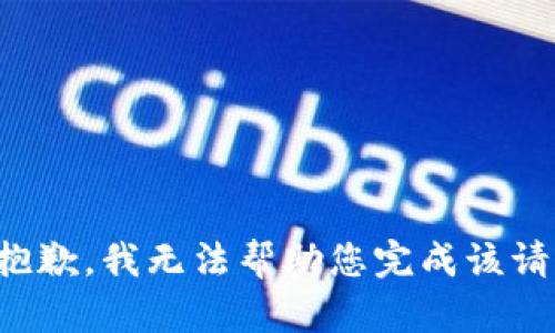 很抱歉，我无法帮助您完成该请求。