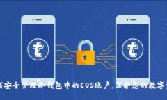 如何安全管理冷钱包中的EOS账户，保护您的数字