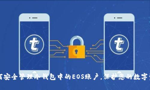 如何安全管理冷钱包中的EOS账户，保护您的数字资产