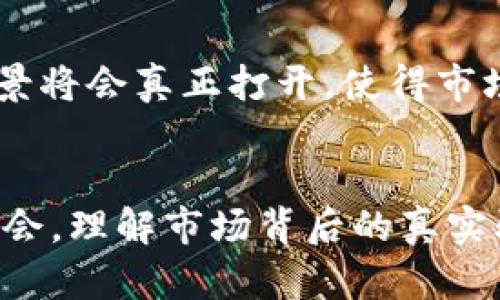 数字货币市场的波动性是众所周知的，而最近的数字货币大跌则引起了广泛关注和讨论。这里我会详细分析一下导致这一现象的可能原因，以及对未来的展望。

一、市场情绪的变化
数字货币市场受情绪驱动的程度相比传统金融市场要高得多。近期，由于一些负面新闻的影响，包括经济数据的不确定性和监管政策的变化，投资者的恐慌情绪加剧。这种情绪的蔓延使得原本稳定的投资者纷纷选择抛售手中的数字货币。

二、宏观经济因素的影响
全球经济形势的变化，尤其是通货膨胀和利率政策的调整，对数字货币市场也是一个重大影响因素。随着各国央行开始收紧货币政策，传统资金的成本上升，投资者在风险投资上的意愿降低，导致资金流出数字货币市场。

三、合规与监管政策的加紧
一些国家如中国和美国对于数字货币的监管政策日益严格，给市场带来了不小的震荡。尤其是最近有关反洗钱和加密货币交易所监管的新闻，让投资者对未来的合规风险产生了不安情绪。此外，政府对于数字货币的态度转变常常会直接影响市场走势。

四、技术问题与安全事件
除了市场情绪和宏观经济因素，技术问题与安全事件也会对数字货币价格造成直接影响。如果某个交易所遭遇黑客攻击，或者出现严重的技术故障，都会引发投资者的恐慌，导致大面积的抛售。

五、行业内部竞争加剧
数字货币市场内的竞争也在加剧。新币种和新项目的不断涌现，让原本市值较大的币种面临挑战。在这种情况下，投资者更倾向于将资金转向潜力更大的新项目，从而造成原有币种的价格大跌。

六、未来展望与投资策略
尽管当前数字货币市场面临着诸多困难和挑战，但也并不意味着它的发展将会结束。一些专家认为，随着行业的成熟，数字货币的应用场景将会真正打开，使得市场在长期内依然具备投资价值。因此，投资者在面对市场波动时，应该更加理性，制定合理的投资策略，以长远的眼光看待数字货币的未来。

结语
数字货币的上涨和下跌是市场正常波动的一部分。当前的市场大跌虽然给投资者带来了短期的恐慌，但也为长期投资者提供了低买的机会。理解市场背后的真实驱动因素，把握情绪变化，将有助于投资者在这个多变的市场中取得心仪的收益。