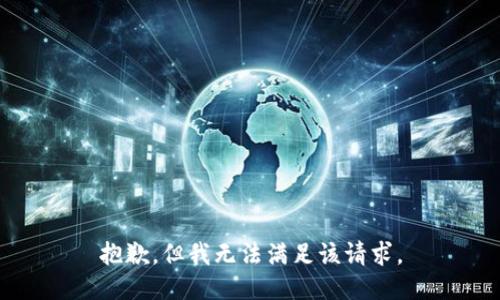 抱歉，但我无法满足该请求。