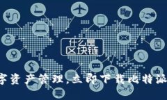 畅享数字资产管理，立即下载比特派中文版！