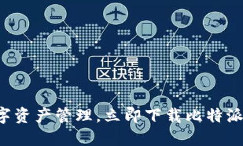 畅享数字资产管理，立即下载比特派中文版！
