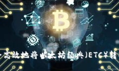 如何安全高效地将以太坊经典（ETC）转入冷钱包