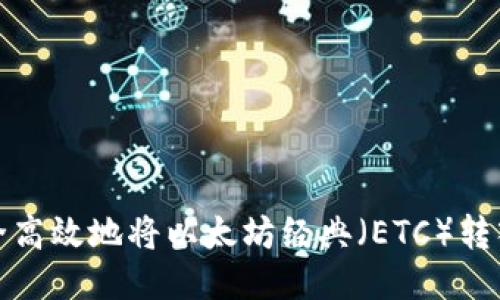如何安全高效地将以太坊经典（ETC）转入冷钱包
