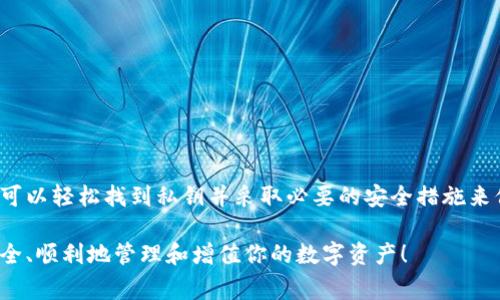比特派钱包是一款广受欢迎的数字资产管理工具，用户可以通过它安全地存储和管理自己的加密货币。在使用比特派钱包的过程中，了解如何查看私钥是非常重要的，因为私钥是你对比特币等加密资产控制权的核心。接下来，我们将详细讨论如何在比特派钱包中查找私钥。

### 什么是私钥？

私钥可以被看作是数字资产的“身份证”，只有持有私钥的人才能控制相应的加密货币。私钥是一个长字符串，它允许持有者进行资产的转账和管理。在比特币和其他加密货币系统中，保护好私钥是至关重要的，因为一旦丢失，资产将无法恢复；而如果被他人获取，你的资产也将面临被盗的风险。

### 如何在比特派钱包中查看私钥？

#### 步骤1：打开比特派钱包

首先，确保你已经在手机中安装了比特派钱包。在手机桌面上找到比特派钱包的图标，点击打开。

#### 步骤2：选择钱包

在比特派钱包的主界面，你会看到你创建的所有钱包列表。选择你想要查看私钥的钱包，点击进入对应的钱包详情页面。

#### 步骤3：找到“设置”选项

在钱包详情页面的右上角，你会看到一个齿轮形状的“设置”图标。点击这个图标，进入钱包的设置选项。

#### 步骤4：查看私钥

在设置菜单中，找到“导出私钥”或“备份私钥”的选项。请注意，不同版本的比特派钱包可能会有所不同，但总体流程是相似的。点击相关选项后，系统可能会提示你输入密码以验证身份。这是为了确保只有你本人能够查看高敏感度的信息。

#### 步骤5：安全保存私钥

一旦你成功进入私钥查看界面，私钥将显示在屏幕上。此时，请务必将私钥进行安全保存。你可以选择将其记录在纸上，或者使用加密的软件存储，切勿将其保存在网上或未加密的文档中，以防止信息泄露。

### 保护私钥的最佳实践

#### 1. 不轻信他人

在网络上，很多人会自称是“专家”或“支持人员”，试图诱导你分享私钥。在任何情况下，绝不要透露你的私钥给任何人。

#### 2. 备份钱包

定期备份你的钱包，并确保备份文件存储在安全的位置。这样，即便你的设备出现故障，你也能找回你的资产。

#### 3. 使用冷钱包

如果你持有大量的加密资产，考虑使用硬件钱包等冷钱包存储，因为这些钱包的私钥不会连接到互联网，相对安全。

### 总结

比特派钱包是一款便捷且功能强大的钱包工具，掌握如何查看和管理你的私钥是确保你资产安全的关键。遵循上述步骤，你可以轻松找到私钥并采取必要的安全措施来保护你的加密资产。记住，安全永远是第一位的，保持警惕，将有效防止可能的损失。

如果你在使用比特派钱包的过程中遇到任何问题，可以查阅比特派钱包的官方文档或客户支持，获取相关帮助。希望你能安全、顺利地管理和增值你的数字资产！