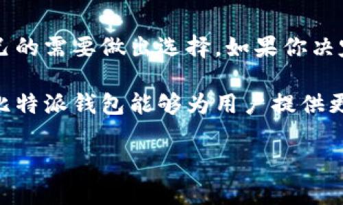 如何轻松取消比特派钱包更新，让你的资产更安全

kiaoti如何轻松取消比特派钱包更新，让你的资产更安全/kiaoti
比特派钱包, 更新, 安全/guanjianci

在数字货币飞速发展的时代，比特派钱包作为一款备受欢迎的数字资产管理工具，成了许多投资者的首选。然而，随着频繁更新，很多用户却发现自己的使用体验受到影响，甚至出现安全隐患。这时候，可能你会想：“我该如何取消这些更新呢？”下面将详细为你解析如何安全地管理比特派钱包的更新。

比特派钱包的更新频率与重要性

比特派钱包每隔一段时间就会推出更新，主要是为了修复漏洞、提升钱包性能以及增加新的功能。比如说，某次更新可能使得“晨雾中的老桥”到达的货币交易速度更快，用户体验更顺畅。然而，对于一些用户来说，这种频繁的更新不仅增加了学习成本，甚至在某些情况下可能导致资产安全隐患。

更新包括了从用户界面的改变到功能的增减，可能会让一些用户不适应。因此，有些人会希望取消自动更新，以保护自己熟悉的操作界面和功能。对于比特派钱包这样的应用，如何在保护资产安全的同时，理性选择更新？

如何取消比特派钱包的自动更新

首先，在进入任何关于取消更新的操作之前，确保你的钱包已经备份，只有这样，才能在意外中快速恢复。既然决定取消更新，我们可以跟随以下几个步骤：

1. **打开比特派钱包应用**：在手机或平板上找到比特派钱包的图标并打开。在主界面，你会看到多个选项，包括资产、市场和设置等。

2. **进入设置菜单**：在应用的右下角通常有一个“设置”按钮，点击进入。这里是你管理钱包的所有选项，能对钱包进行个性化设置。

3. **查找更新选项**：在设置菜单中，滚动查找“关于”或“更新”部分。这里通常含有关于应用版本和更新日志的信息。

4. **关闭自动更新**：在更新选项中，你可能会找到一个“自动更新”或“允许更新”之类的开关。将其关闭，这样应用就不会自动下载和安装更新了。

5. **手动选择更新**：在关闭自动更新后，若需要更新的话，可以选择主动去应用商店手动下载。这样，你可以更好地控制更新的时间和内容。

为什么你选择取消更新

有时候，用户选择延迟更新并非因为抵触技术进步，而是出于对资产安全的考量。例如，一次更新可能引入了不必要的复杂功能，或者是出现了兼容性问题，影响了资产的提取效率。比如说，在晨光初现的时刻，某个重要交易窗口却因为软件错误被错失，那种痛苦是难以言喻的。

同时，有用户也可能由于网络速度的限制而选择不更新，频繁的数据包下载会占用不少流量。当然，一些功能更新也可能并非对每个用户都是必要的，简化的界面和操作，可能更符合一些老用户的需求。

怎样确保钱包安全

虽然你选择不要更新，但钱包的安全管理仍是重中之重。以下是一些保护你数字资产的实际措施：

1. **定期备份**：将钱包中的种子短语和密钥安全存放，尤其是离线存储。这如同将你的黄金藏在一个安全的地方。

2. **启用双重认证**：在登录和进行重大交易时，启用双重认证能为你的账户加上额外的保护层，犹如在晨雾中守护古老桥梁的卫士，确保没有非授权者能进入。

3. **留意钓鱼网站**：要时刻警惕，避免点击不明链接或在可疑网站输入你的钱包信息。就像在一个美丽的山谷里，虽然风景迷人，但却要时刻留意可能出现的危险。

4. **保持软件更新**：虽然你可以取消自动更新，但不定期检查应用的最新版本仍然是必要的，尤其是涉及到安全补丁时。

总结与展望

比特派钱包的更新问题，体现了用户对资产安全的深切关注。虽然自动更新带来了便利，但在安全与熟悉的操作之间，大家可以根据自己的需要做出选择。如果你决定取消更新，确保钱包的安全与稳定将永远是首要任务。

随着数字货币生态的不断变化，保持学习与警惕的态度，也能帮助用户在这片看似繁华却又暗藏风险的市场中游刃有余。在未来，期待比特派钱包能够为用户提供更多个性化的服务，帮助投资者更好地管理他们的数字资产。

最后，想提醒大家的是，无论你做出何种选择，保护好自己的数字资产，才是每一个区块链时代投资者最基本的责任与义务。