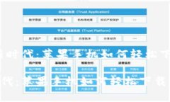 # 虚拟币交易新时代：苹果手机如何轻松下载你需