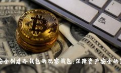 如何安全创建冷钱包的观察钱包：保障资产安全
