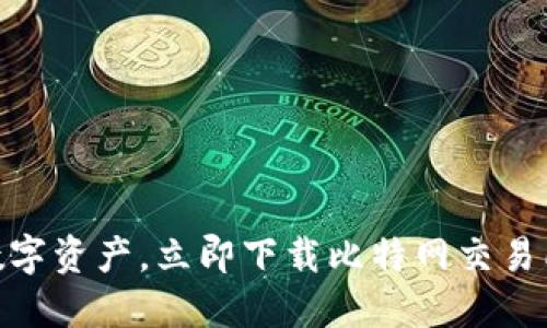 轻松掌控数字资产，立即下载比特网交易所官方APP！