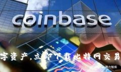 轻松掌控数字资产，立即下载比特网交易所官方