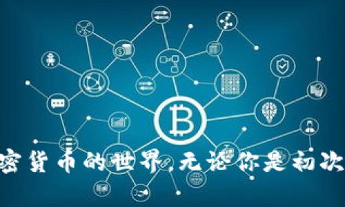 比特钱包下载安装指南：轻松掌握加密资产管理

在数字化时代，越来越多的人开始关注比特币等加密货币的投资与管理，拥有一个安全、便捷的比特钱包变得尤为重要。比特钱包不仅仅是一个存储比特币的工具，更是你与加密资产世界的桥梁。本文将为你提供详细的比特钱包下载安装步骤，以及使用过程中需要注意的事项，让你能够顺利开始你的加密货币之旅。

什么是比特钱包？

比特钱包就像你日常生活中的钱包，但它专门用于存储和管理比特币及其他加密货币。它能帮助你接收、发送和管理数字资产，确保你的财富安全无忧。市面上有多种类型的比特钱包，包括在线钱包、桌面钱包和移动钱包。不同类型的钱包在安全性和便捷性上各有特点，用户可以根据自身需要选择合适的钱包。

比特钱包的种类

在深入具体的下载安装步骤之前，了解不同类型的比特钱包将有助于你做出选择：

ul
    listrong在线钱包：/strong这些钱包托管在网络上，方便用户随时随地访问，但其安全性相对较低。适合初学者使用，方便快捷。/li
    listrong桌面钱包：/strong需要下载到你的电脑上，通常在功能和安全性上更加优越，适合经常进行交易的用户。/li
    listrong移动钱包：/strong适用于智能手机，方便用户在外出时进行交易，适合日常小额支付。/li
    listrong硬件钱包：/strong这是一种物理设备，提供最高级别的安全性，用户可以离线存储其加密货币，适合大额投资者。/li
/ul

下载安装比特钱包的步骤

选择好合适的钱包后，接下来是下载安装的具体步骤。以“比特币核心钱包（Bitcoin Core Wallet）”为例，这是一款功能强大的桌面钱包，下面是下载安装步骤：

h4步骤一：访问官网/h4
首先，你需要访问比特币核心钱包的官方网站：a href=