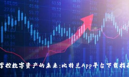 掌控数字资产的未来：比特兑App平台下载指南