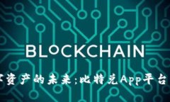 掌控数字资产的未来：比特兑App平台下载指南