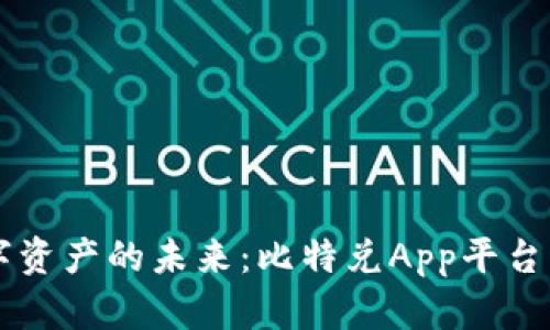 掌控数字资产的未来：比特兑App平台下载指南