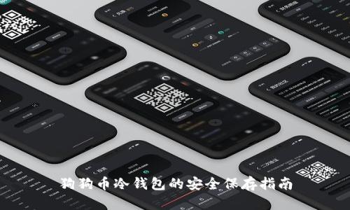 狗狗币冷钱包的安全保存指南
