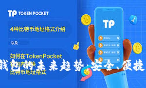 揭开冷钱包的未来趋势：安全、便捷、智能化