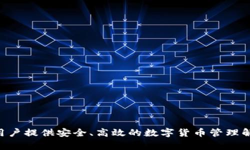 比特派（Bitpie）是一家总部位于中国的区块链公司，专注于数字资产管理和区块链技术的应用。比特派以其轻量级钱包和多链支持而受到用户的欢迎，旨在为用户提供安全、高效的数字货币管理解决方案。除了数字钱包，比特派还积极参与区块链生态的建设，推动数字资产的普及和应用。不论是在国内还是国际市场，比特派都在不断扩展其业务和影响力。