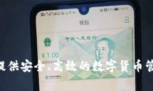 比特派（Bitpie）是一家总部位于中国的区块链公司，专注于数字资产管理和区块链技术的应用。比特派以其轻量级钱包和多链支持而受到用户的欢迎，旨在为用户提供安全、高效的数字货币管理解决方案。除了数字钱包，比特派还积极参与区块链生态的建设，推动数字资产的普及和应用。不论是在国内还是国际市场，比特派都在不断扩展其业务和影响力。