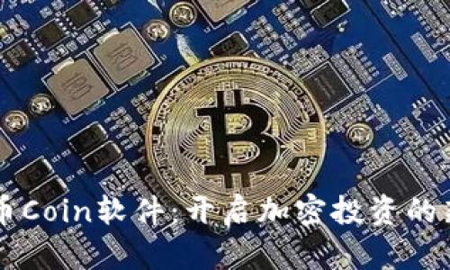 掌握币Coin软件：开启加密投资的新篇章