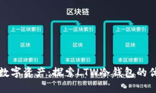 轻松管理你的数字资产：探索LTW冷钱包的优势与使用指南