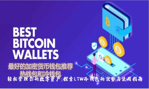 轻松管理你的数字资产：探索LTW冷钱包的优势与使用指南