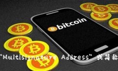 多重签名地址的英文是 ＂Multisignature Address＂ 或